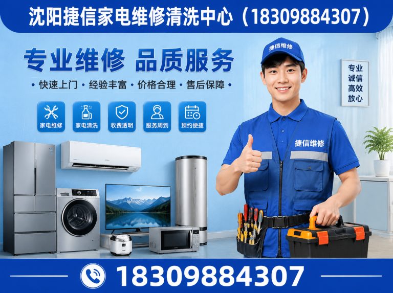 辽宁沈阳家电维修电话展示图